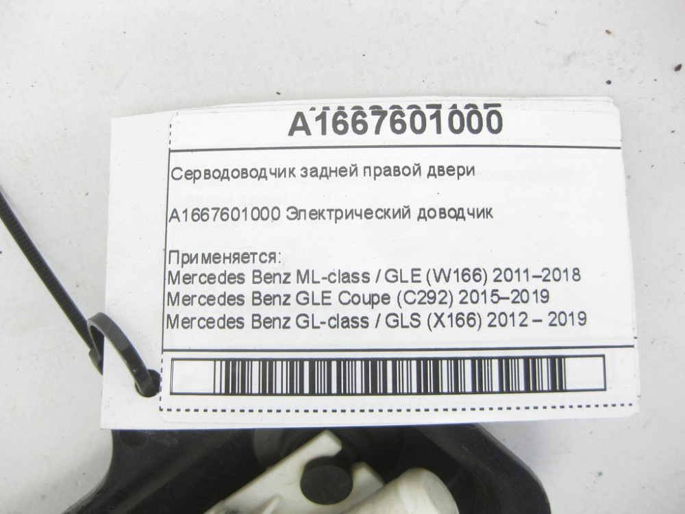 Mercedes-Benz  A1667601000 Серводівник задніх правих дверей ML/GLE W166 GLE Coupe C292 GL/GLS X166 Одеса - фото 6