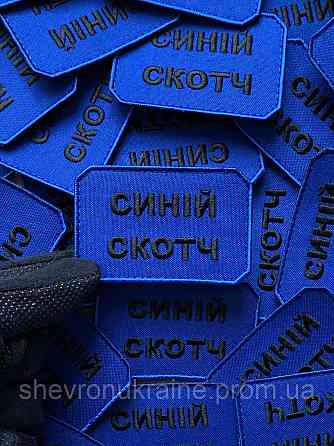 Шеврон СИНІЙ СКОТЧ (Форма прямокутна. На липучці) Розмір 5x7.5см Київ
