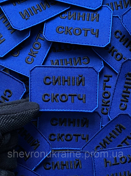 Шеврон СИНИЙ СКОТЧ (Форма прямоугольная. На липучке) Размер 5x7.5см Киев - изображение 4