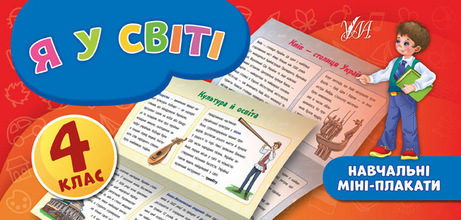 Книга: Навчальні міні-плакати. Я у світі. 4 клас, шт Киев - изображение 1