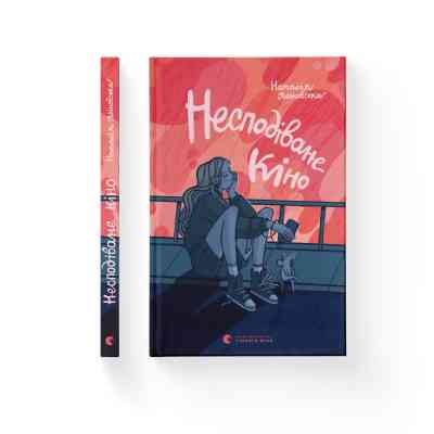 Книга Несподіване кіно - Наталія Ясіновська Видавництво Старого Лева (9789664480106) Винница