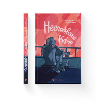 Книга Несподіване кіно - Наталія Ясіновська Видавництво Старого Лева (9789664480106) Винница - изображение 2