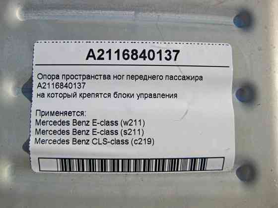 Mercedes-Benz  A2116840137 Опора ніг переднього пасажира - тримач блоків керування E-Class W211 CLS C219 Одесса