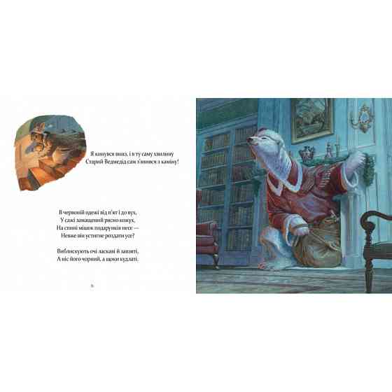 Дитяча книжка "У вечір святковий" 253424 Клемент Кларк Мур Вінниця