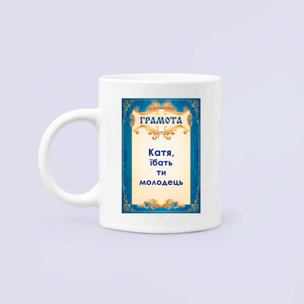 Чашка Керамічна Кружка з принтом Катя ти молодець Катерина Білий 330 мл Київ - фото 1