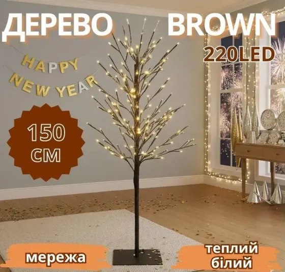 Гирлянда декоративное дерево Brown 1,5м 220 LED тёплый белый свет, настольный декор TREE-1-5-WW-1 Одесса