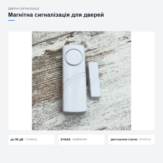 Магнітна сигналізація YL-333 для дверей і вікон Київ