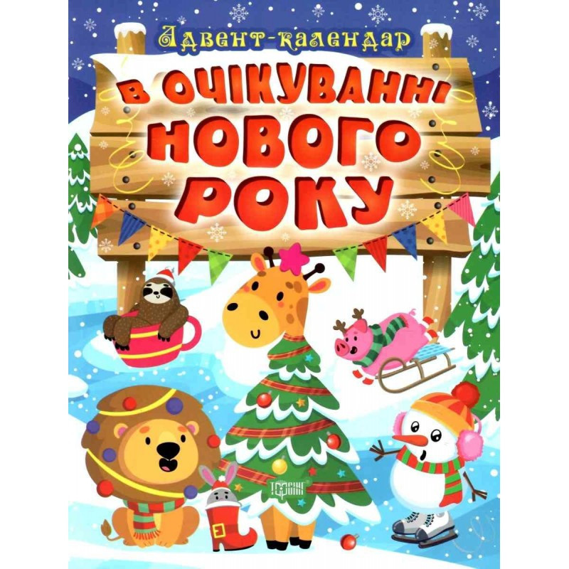 Книжка: "В очікуванні свята В очікуванні Нового року. Адвент-календар", шт Київ - фото 1
