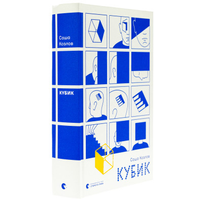 Книга Кубик - Саша Козлов Видавництво Старого Лева (9789664483855) Винница - изображение 9