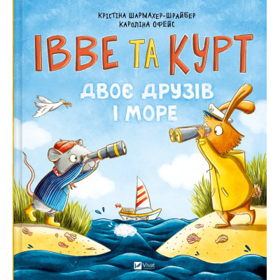 Книга Івве та Курт. Двоє друзів і море - Крістіна Шармахер-Шрайбер Vivat (9786171702547) Вінниця - фото 1