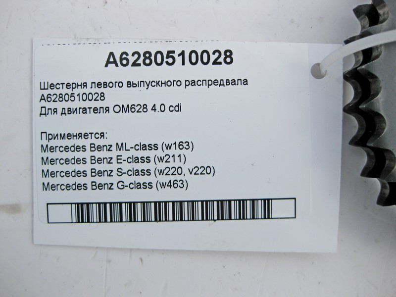 Mercedes-Benz  A6280510028 Шестерня лівого випускного розподільного валу двигуна OM628 V8 4.0 cdi Одеса - фото 4