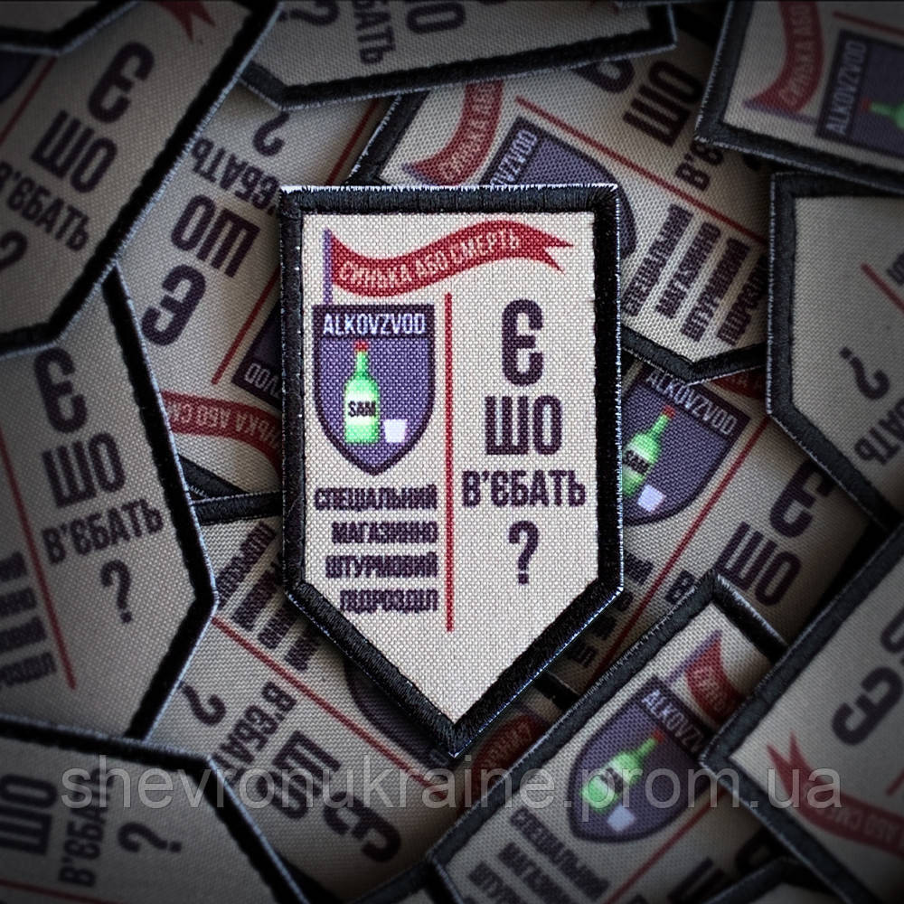 Друкований шеврон АЛКОВЗВОД (Форма щит. На липучці) Розмір 9x5.3см Київ - фото 1