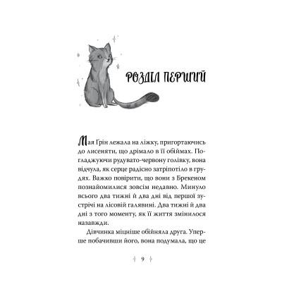 Книга Зоряні Друзі. Пастка бажань. Книга 1 - Лінда Чепмен Видавництво РМ (9786178512767) Винница - изображение 5