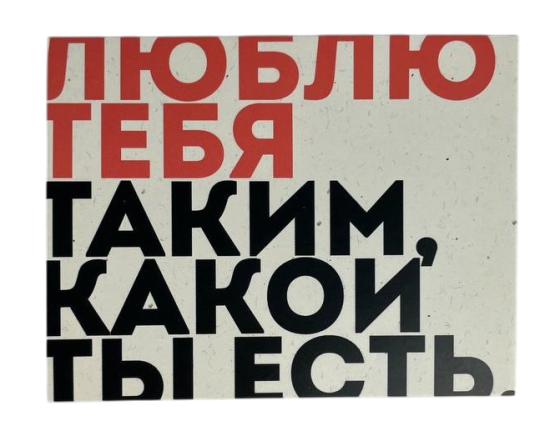 Листівка  "Люблю тебе таким, який ти є!!"  10х15 см Рівне