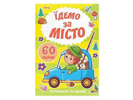 Маленькому пізнайкові Я малюю.Їдемо за місто ТМ Jumbi   Solmir Київ