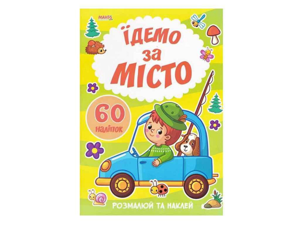 Маленькому пізнайкові Я малюю.Їдемо за місто ТМ Jumbi   Solmir Київ - фото 1