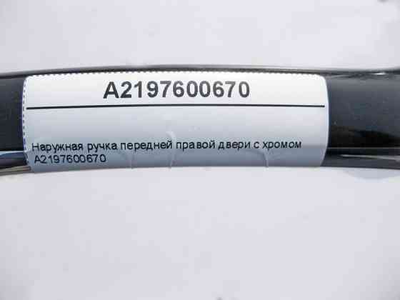 Mercedes-Benz  A2197600670 Зовнішня ручка передніх правих дверей з хромом CLS C219 Одеса