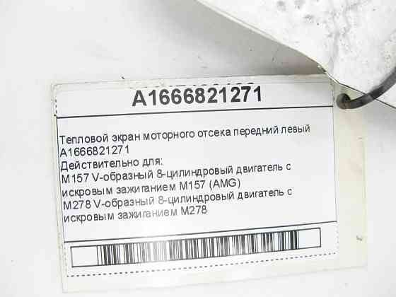 Mercedes-Benz  A1666821271 Тепловий екран моторного відсіку передній лівий GL/GLS X166 ML/GLE W166 GLE Coupe C292 Одеса