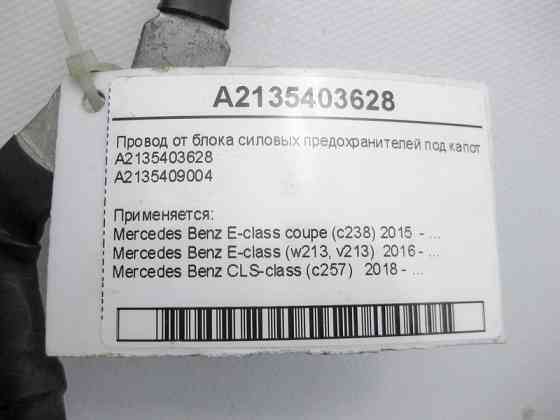 Mercedes-Benz  A2135403628 Провід від блоку силових запобіжників під капотом до моторного щита E-Class W213 C238 CLS C257 Одесса