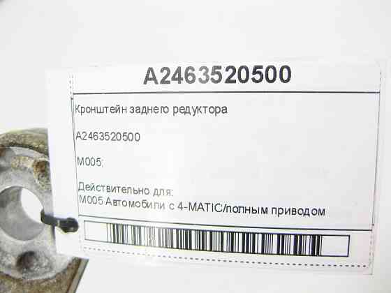 Mercedes-Benz  A2463520500 Кронштейн заднього редуктора CLA Shooting Brake X117 CLA C117 GLA X156 A-class W176 B-class W246 Одеса