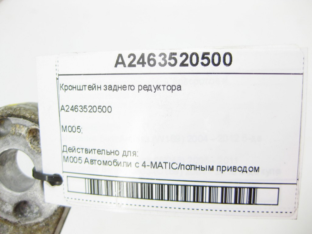 Mercedes-Benz  A2463520500 Кронштейн заднього редуктора CLA Shooting Brake X117 CLA C117 GLA X156 A-class W176 B-class W246 Одеса - фото 6