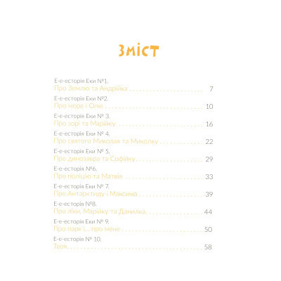 Книга Е-е-есторії екскаватора Еки - Вікторія Амеліна Видавництво Старого Лева (9786176799245) Вінниця - фото 9