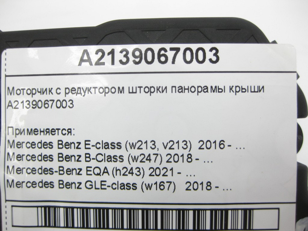 Mercedes-Benz  A2139067003 Моторчик з редуктором шторки панорами даху E-Class W213 B-Class W247 EQA H243 GLE W167 Одеса - фото 9