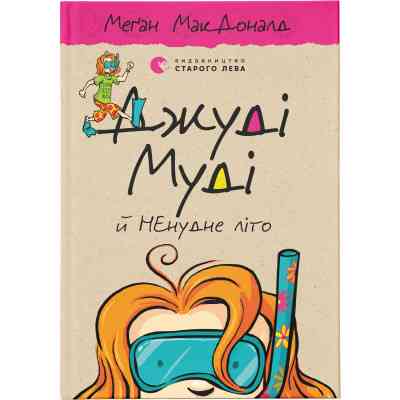 Книга Джуді Муді й НЕнудне літо. Книга 10 - Меґан МакДоналд Видавництво Старого Лева (9786176796046) Вінниця