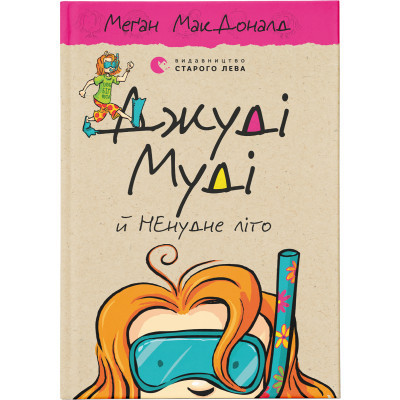 Книга Джуді Муді й НЕнудне літо. Книга 10 - Меґан МакДоналд Видавництво Старого Лева (9786176796046) Винница - изображение 1
