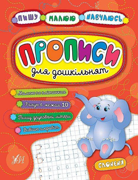 Прописи для дошкільнят: Пишу. Малюю. Навчаюсь. Слоненя, шт Киев - изображение 1