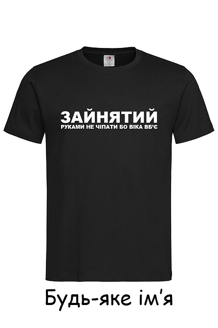 Футболка з написом "Зайнятий, руками не чіпати бо Віка вб'є" (ім'я можна зробити будь яке) Чернівці - фото 1