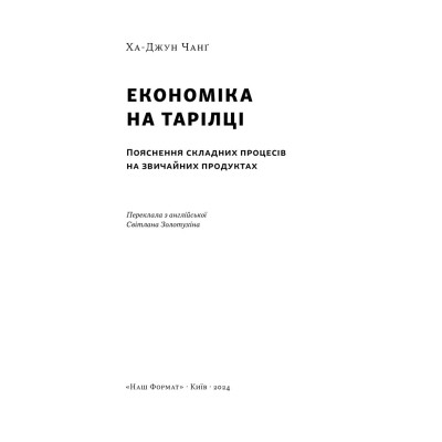 Книга Економіка на тарілці. Пояснення складних процесів на звичайних продуктах - Ха-Джун Чанґ Наш Формат (9786178434359) Винница - изображение 9