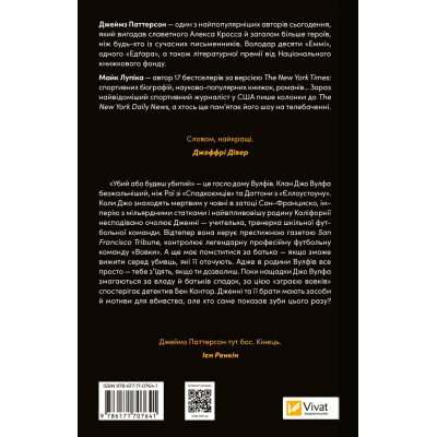 Книга Дім Вулфів - Джеймс Паттерсон, Майк Лупіка Vivat (9786171707641) Винница - изображение 8