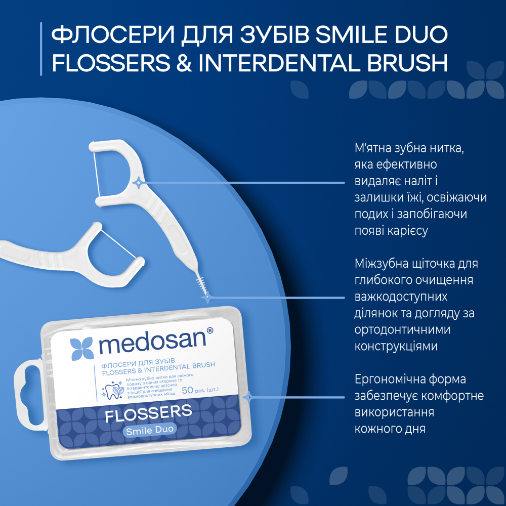 Флоссеры для зубов Smile Duo Flossers&Interdental brush Medosan 50 шт Киев - изображение 2