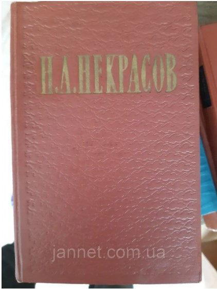 Николай Некрасов Избранные произведения 2 том Поэмы Проза Пьесы- Б/У, год выпуска 1962, 657 страниц Киев - изображение 1