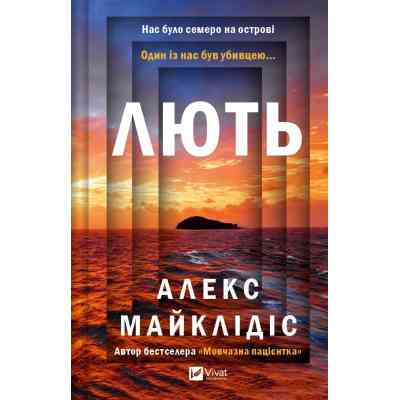 Книга Лють - Алекс Майклідіс Vivat (9786171706927) Винница