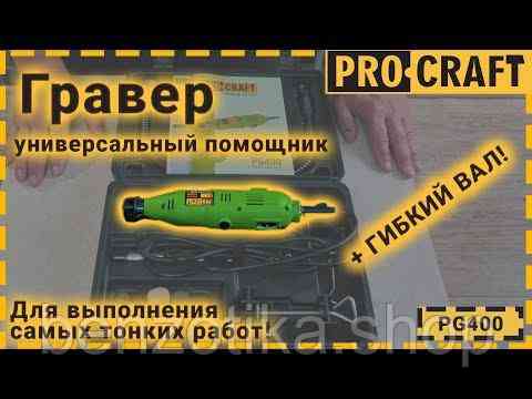 Гравер Procraft PG400 з патроном Київ