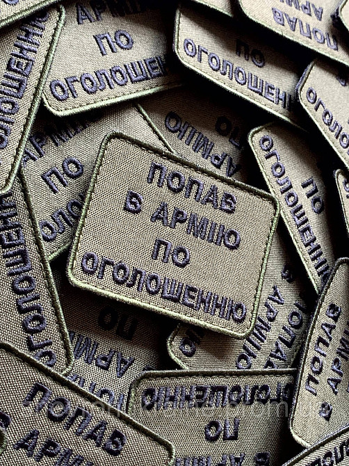 Шеврон ПО ОБЪЯВЛЕНИЮ (Форма прямоугольная. На липучке) Размер 6x8см Киев - изображение 2