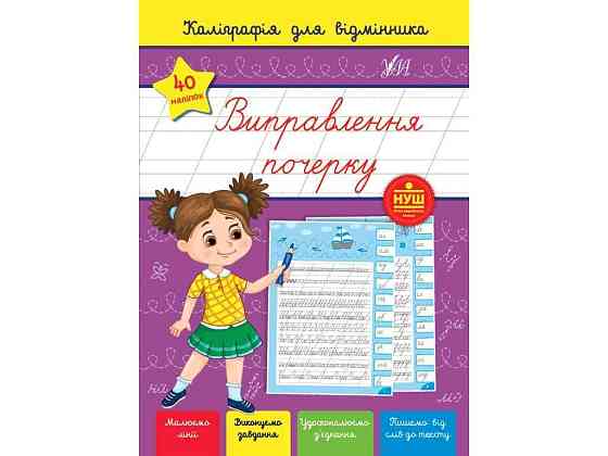 Калиграфия для отличателя исправления почерка арт.22359 ТМ УЛА Киев