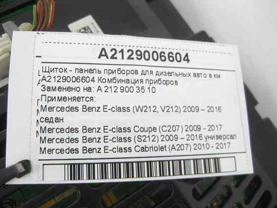 Mercedes-Benz  A2129006604 Щиток - панель приладів для дизельних авто в км E-class W212 E-Class Coupe C207 E-class S212 E-class Cabriolet A207 Одеса