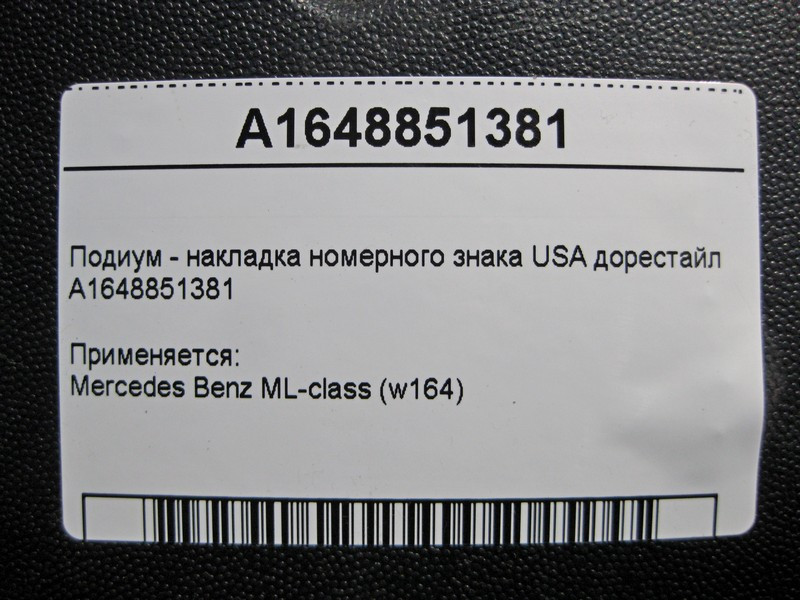 Mercedes-Benz  A1648851381 Подіум - накладка номерного знака USA ML W164 до рестайлу Одесса - изображение 4
