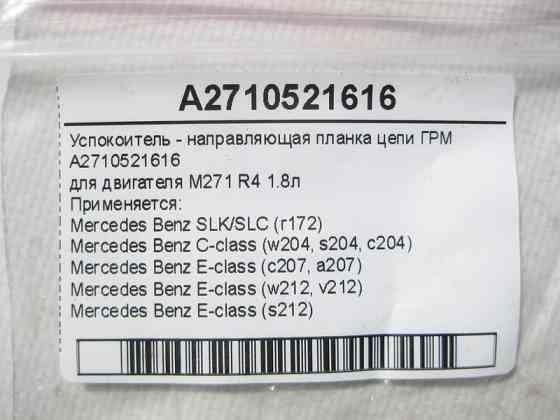Mercedes-Benz  A2710521616 Заспокійник - напрямна планка ланцюга ГРМ двигуна M271 R4 1.8л E-Class W212 C207 C-Class W204 SLK/SLC R172 Одесса