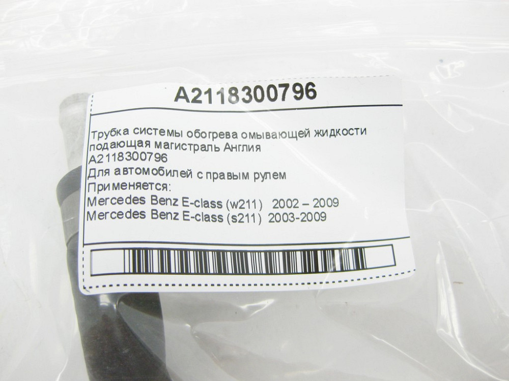 Mercedes-Benz  A2118300796 Трубка системи обігріву рідини, що омиває подає магістраль Англія E-Class W211 Одеса - фото 7
