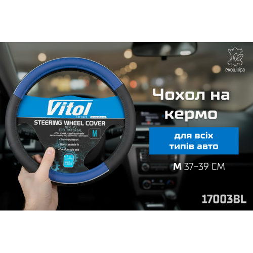 Чохол на кермо 17003 BL M синій Харків