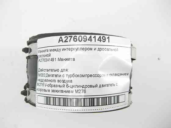 Mercedes-Benz  A2760941491 Манжета між інтеркулером та дроссельною заслінкою C-Class W205 GLC X253 E-class W213 E-class Coupe C238 E-class W212 SLK/SL Одеса
