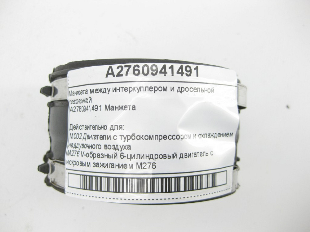 Mercedes-Benz  A2760941491 Манжета між інтеркулером та дроссельною заслінкою C-Class W205 GLC X253 E-class W213 E-class Coupe C238 E-class W212 SLK/SL Одеса - фото 5