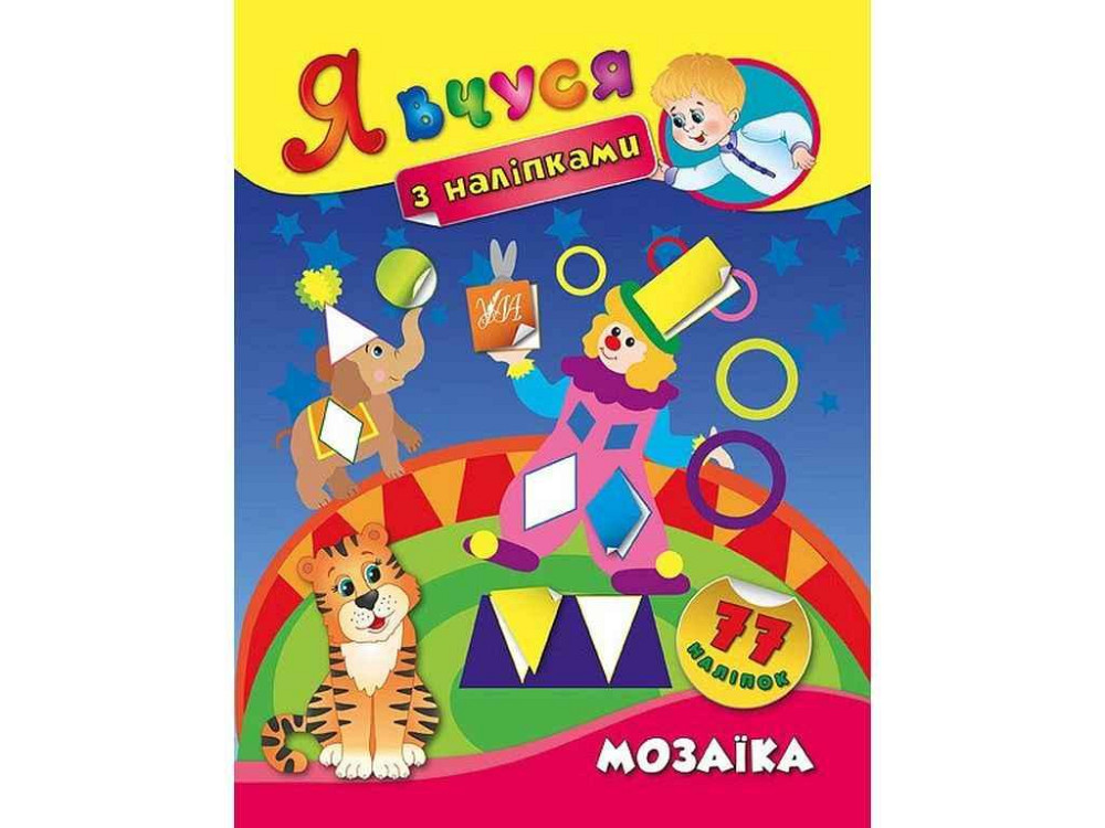 Наклейки Я учусь Мозаика арт.01422 ТМ УЛА Киев - изображение 1