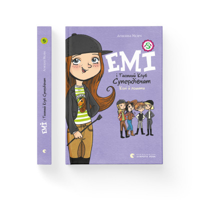 Книга Емі і Таємний Клуб Супердівчат. Коні й лошата. Книга 5 - Агнєшка Мєлех Видавництво Старого Лева (9786176798767) Вінниця - фото 2