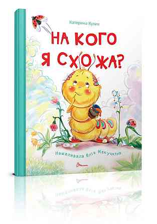 Книжки-картинки: На кого я схожа? укр, шт Киев