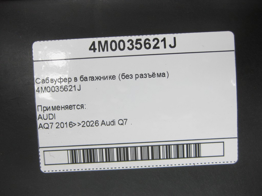 VAG  4M0035621J Сабвуфер у багажнику Одесса - изображение 6